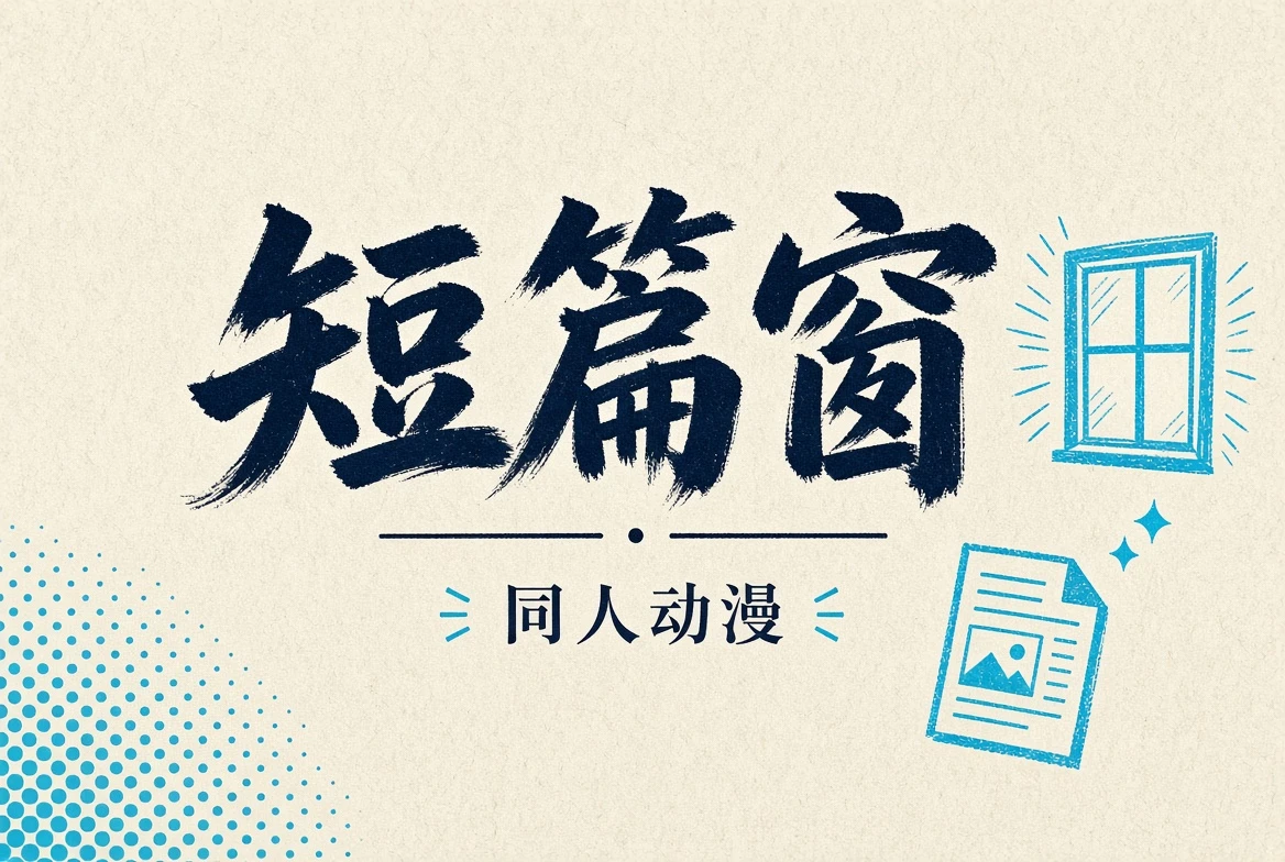 短篇窗栏目图片